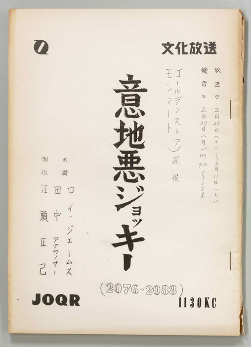 意地悪ジョッキー