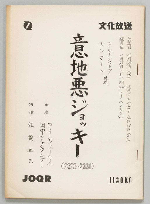 意地悪ジョッキー
