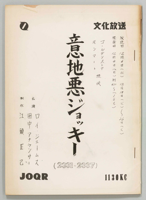 意地悪ジョッキー