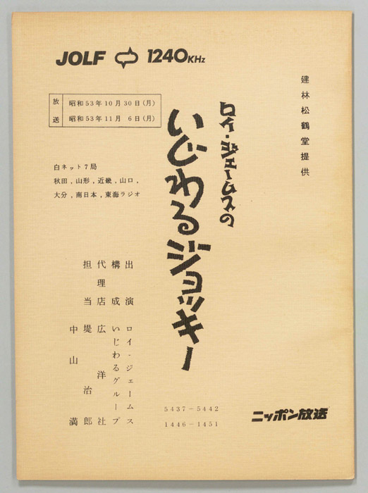 いじわるジョッキー