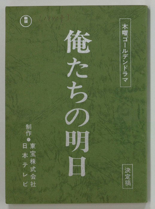 俺たちの明日（決定稿）