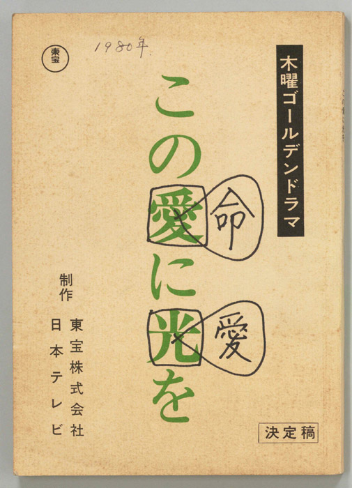この命に愛を（決定稿）