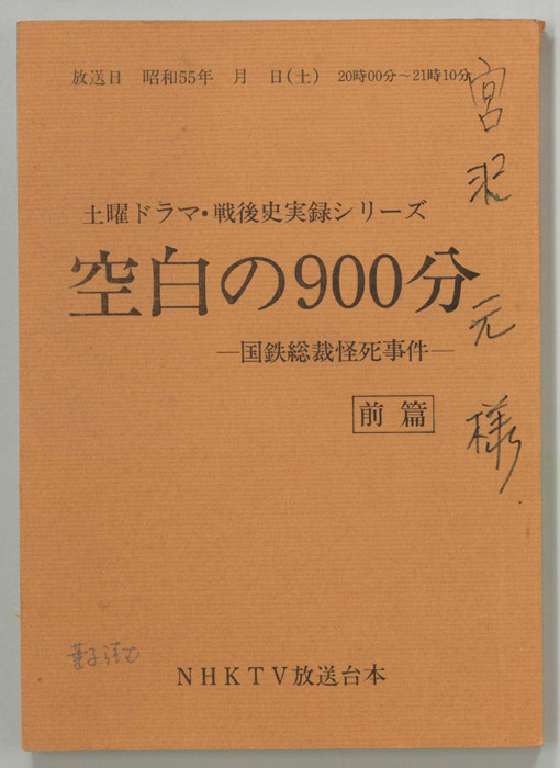 空白の900分　―国鉄総裁怪死事件―