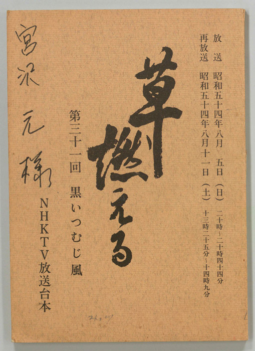 草燃える