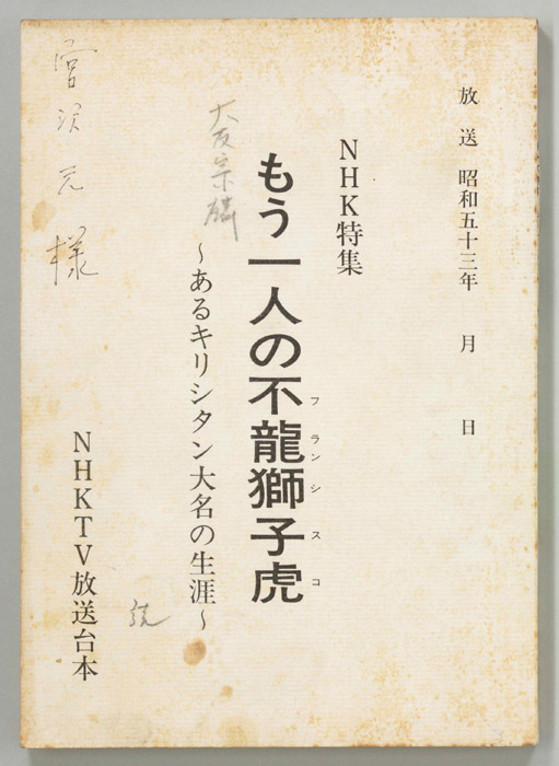 もう一人の不龍獅子虎～あるキリシタン大名の生涯～