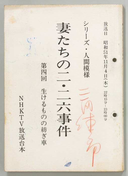 妻たちの二・二六事件