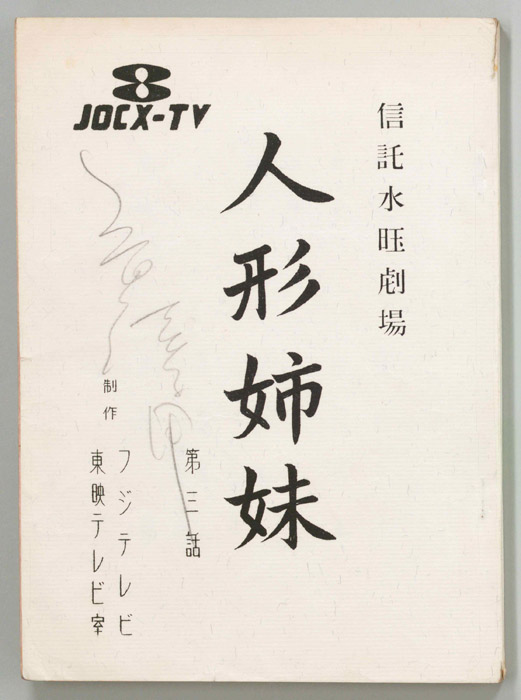 人形姉妹