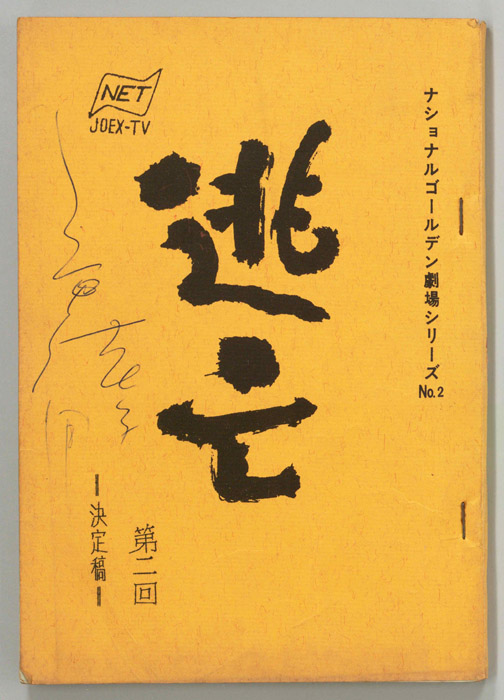 逃亡（決定稿）