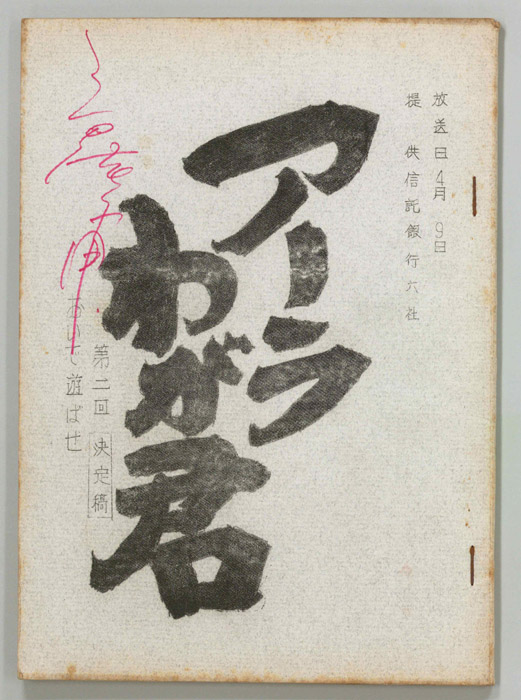 アーラわが君（決定稿）