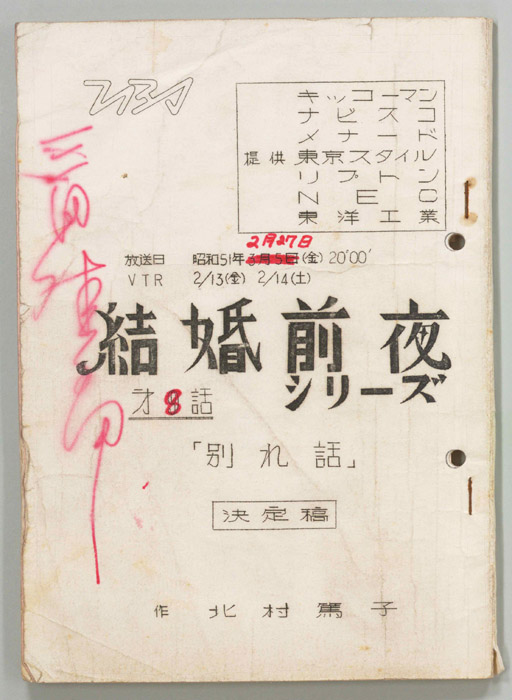 結婚前夜シリーズ（決定稿）