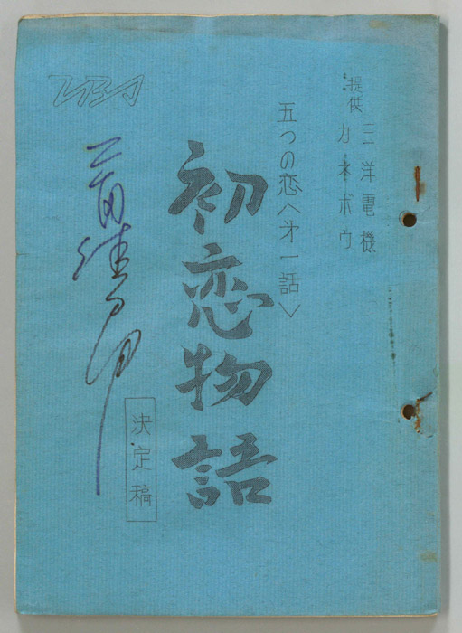 初恋物語（決定稿）