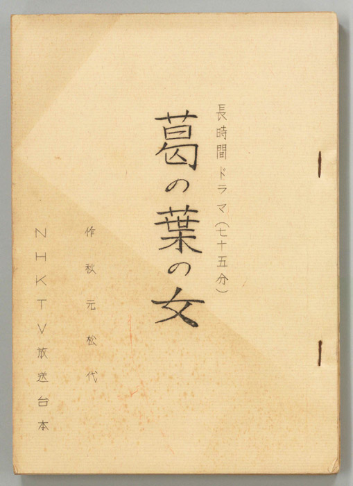 葛の葉の女