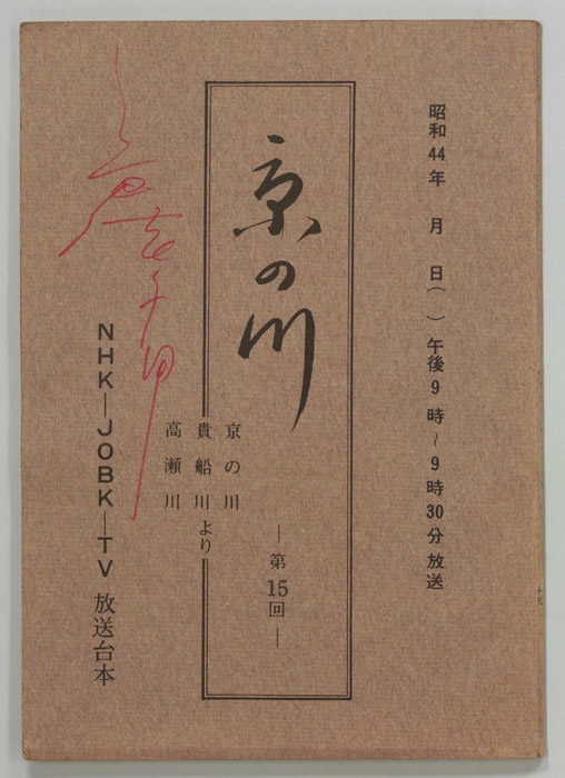 京の川
