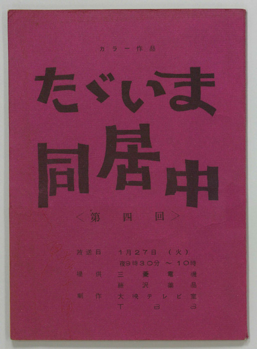 ただいま同居中