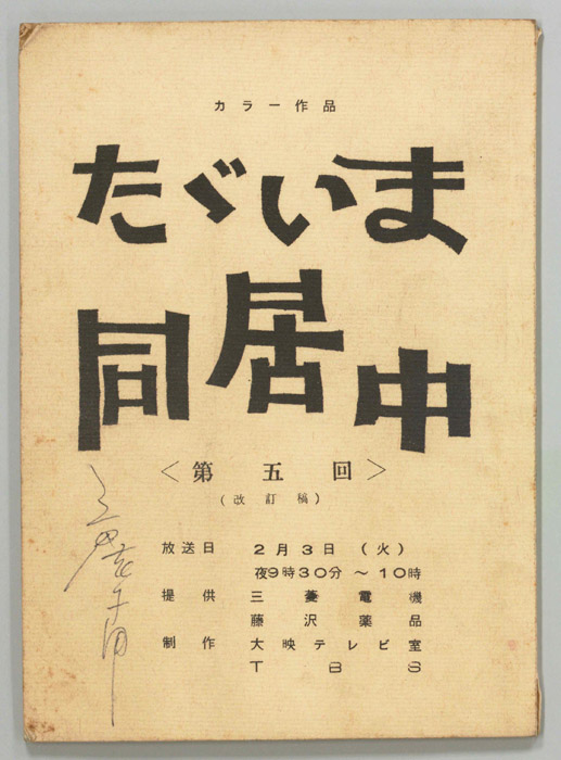 ただいま同居中（改訂稿）