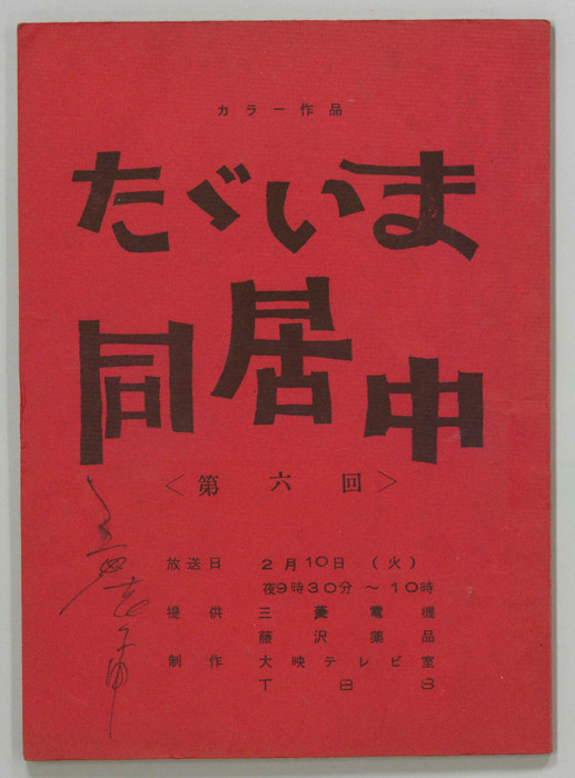 ただいま同居中