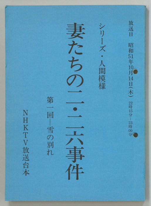 妻たちの二・二六事件
