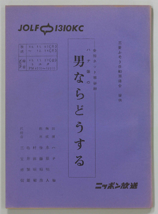 ハナ肇の男ならどうする