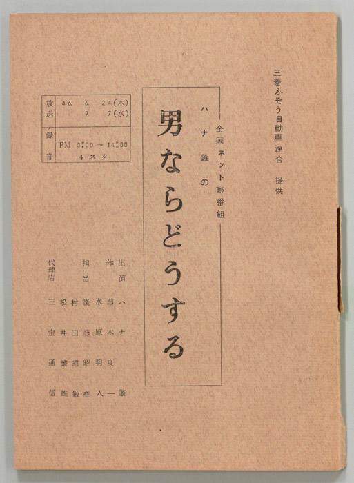 ハナ肇の男ならどうする