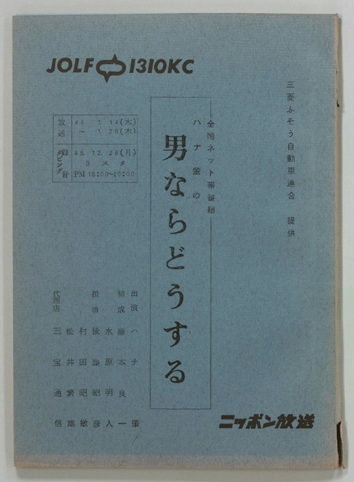 ハナ肇の男ならどうする