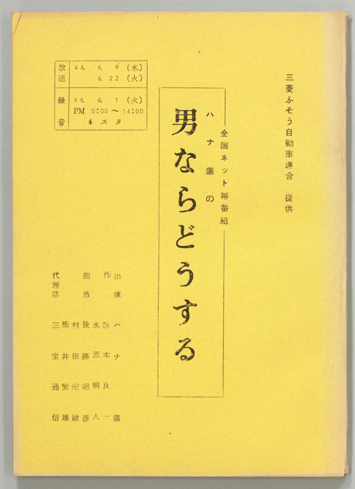 ハナ肇の男ならどうする