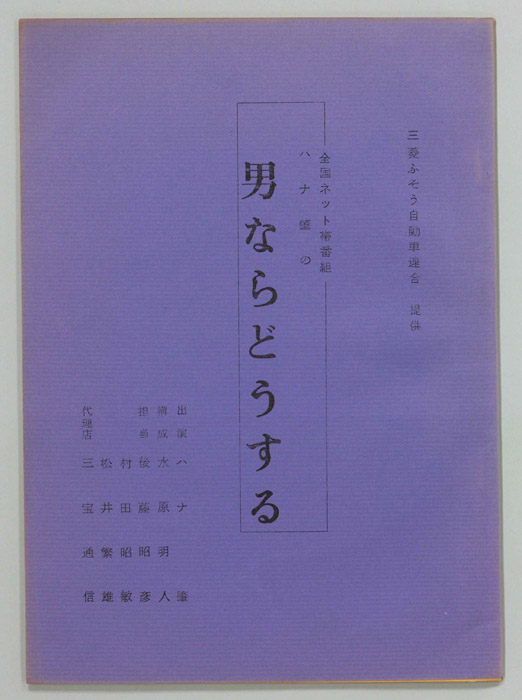 ハナ肇の男ならどうする