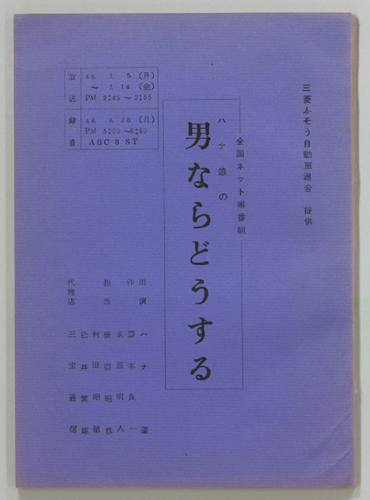 ハナ肇の男ならどうする