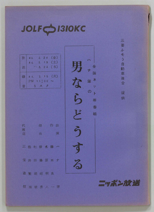ハナ肇の男ならどうする