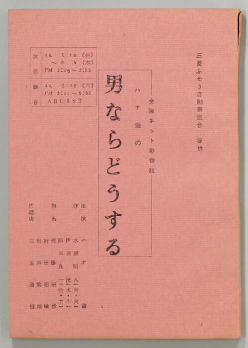 ハナ肇の男ならどうする