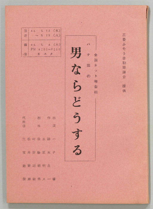 ハナ肇の男ならどうする