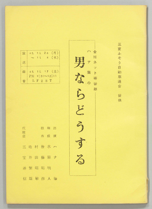 ハナ肇の男ならどうする