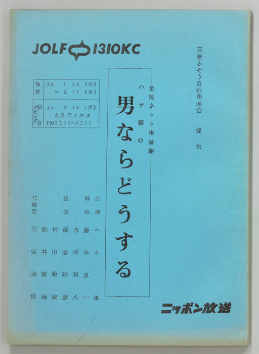 ハナ肇の男ならどうする