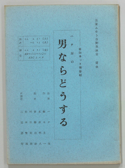 ハナ肇の男ならどうする