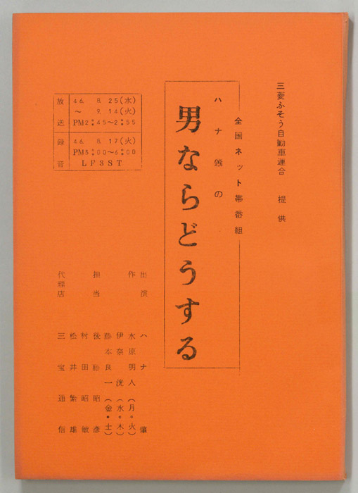 ハナ肇の男ならどうする