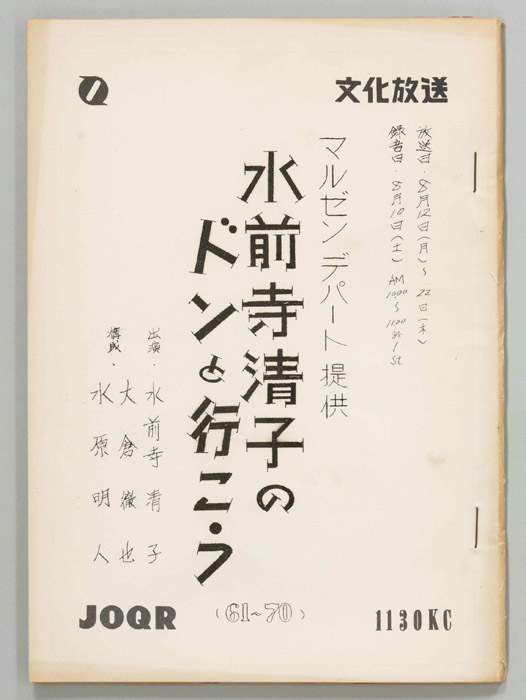 水前寺清子のドンと行こう
