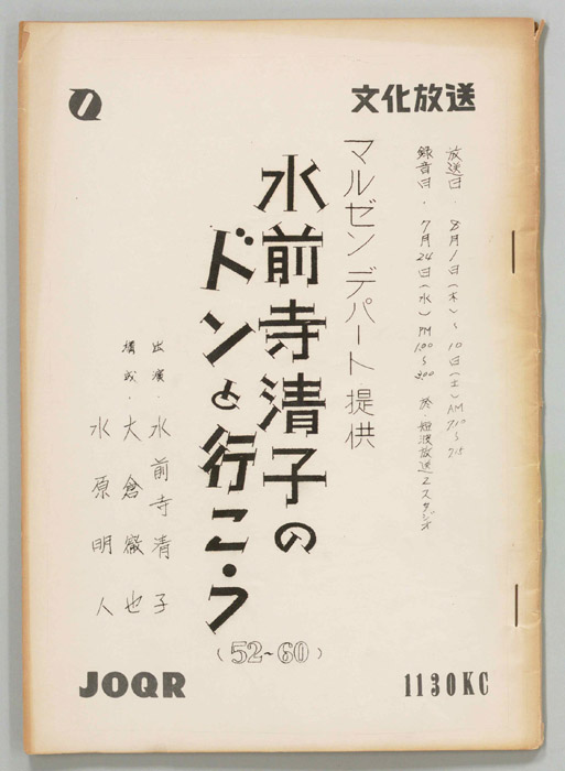 水前寺清子のドンと行こう