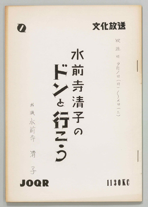 水前寺清子のドンと行こう