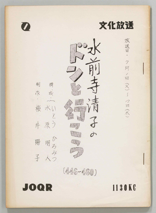水前寺清子のドンと行こう