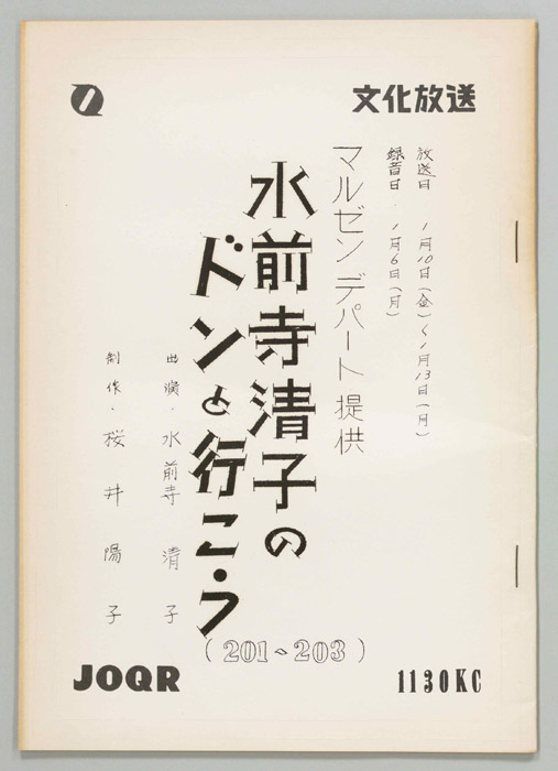 水前寺清子のドンと行こう