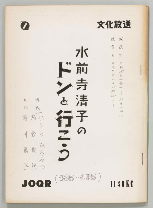 水前寺清子のドンと行こう