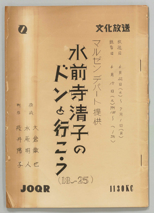 水前寺清子のドンと行こう