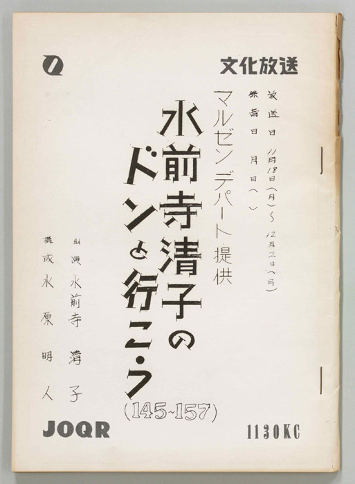 水前寺清子のドンと行こう