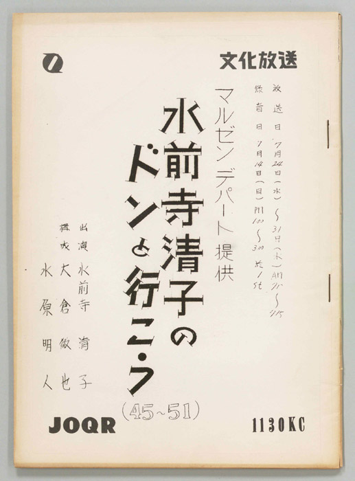 水前寺清子のドンと行こう