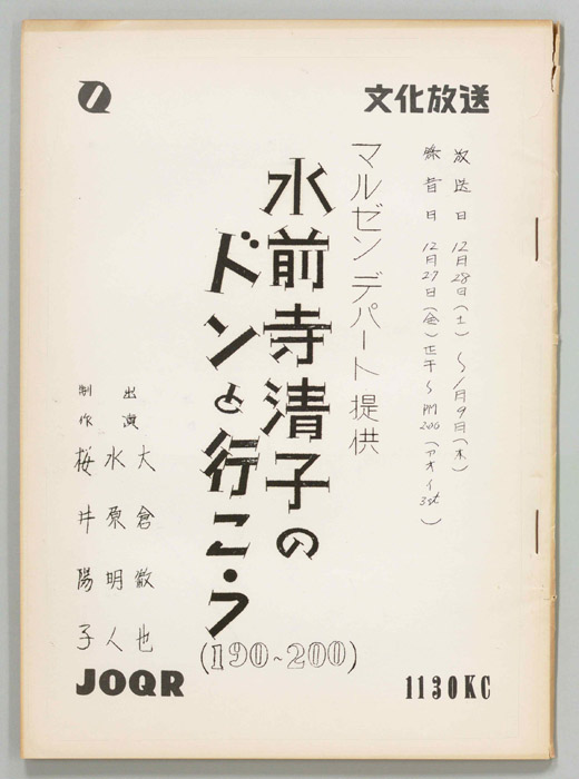 水前寺清子のドンと行こう