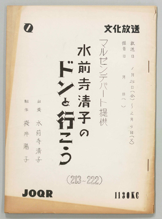 水前寺清子のドンと行こう
