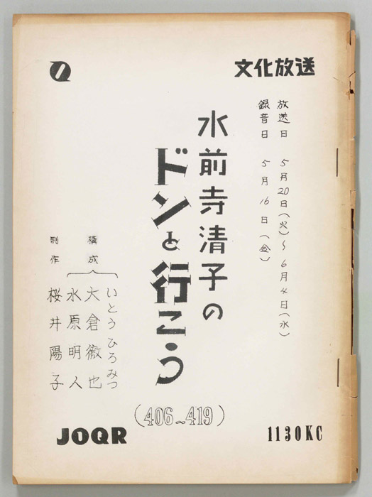 水前寺清子のドンと行こう