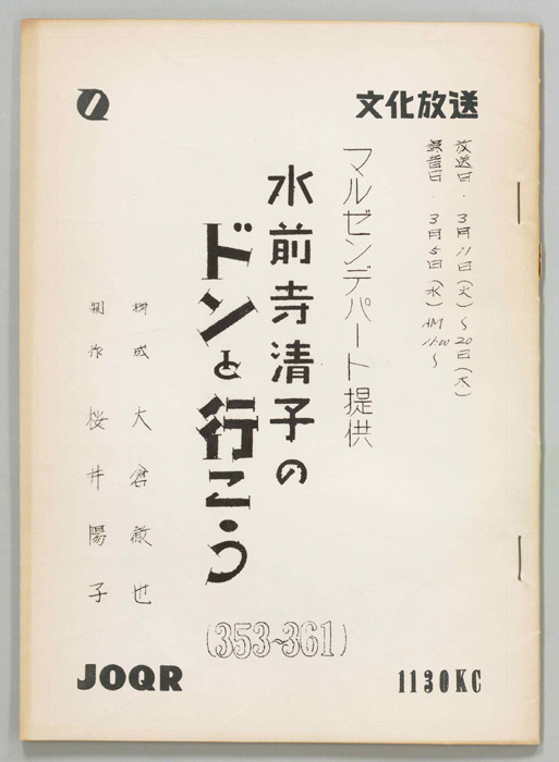 水前寺清子のドンと行こう