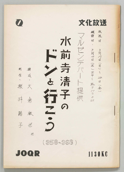 水前寺清子のドンと行こう