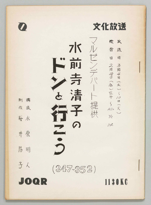 水前寺清子のドンと行こう