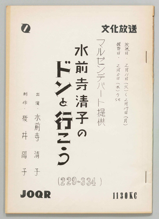 水前寺清子のドンと行こう